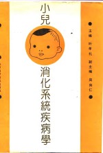 小儿<em>消化</em><em>系统</em>疾病学