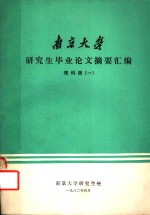 南京<em>大学</em>研究生毕业论文摘要汇编  理科版  1