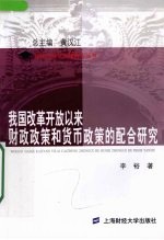 我国改革开放以来财政<em>政策</em>和货币<em>政策</em>的配合<em>研究</em>