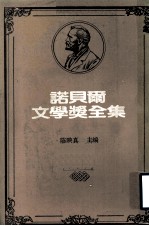 诺贝尔文学奖全集  第30卷  巴拉巴  苔蕾丝  毒蛇之结