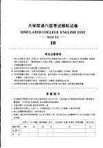 大学英语六级考试模拟试卷  10