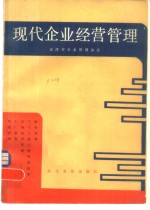 现代<em>企业</em>经营管理