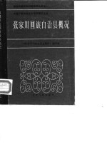 张家川回族自治县概况