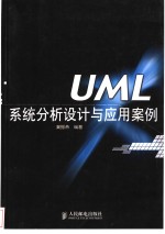 <em>UML</em>系统分析设计与应用案例