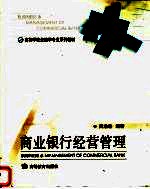 商业银行经营<em>管理</em>