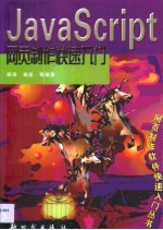 JavaScript网页制作快速<em>入门</em>