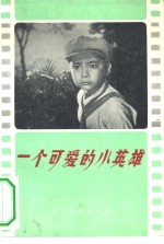一个可爱<em>的小</em>英雄  评电影《闪闪的红星》