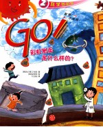 GO!  彩虹的侧面是什么样的？