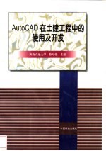 <em>AutoCAD</em>在土建<em>工程</em>中的使用及开发