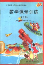 数学<em>课堂</em>训练  第3册
