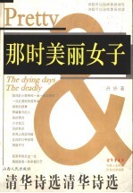 那时美丽<em>女子</em>  清华诗选
