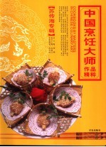 中国烹饪大师作品精粹  苏传海专辑