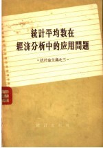<em>统计</em>平均数在经济分析中的应用问题