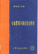 心血管<em>磁<em>共振</em></em>成像诊断学