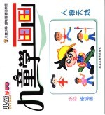 儿童学画画  人物天地