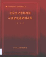 社会主义市场经济<em>与</em>商品流通体制改革