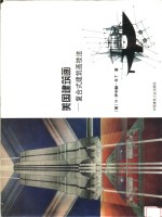<em>美</em>国建筑画  复合式建筑画技法