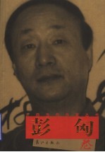 广西当代作家丛书  <em>彭匈</em>卷