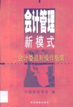 <em>会计</em>管理新模式  <em>会计</em>委派制<em>操作</em>指南