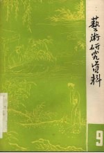 <em>艺术</em><em>研究</em>资料  第9辑