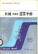 长城286使用 <em>技术</em><em>手册</em> 上 长城286DOS<em>技术</em><em>手册</em>