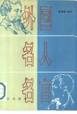 外国名人名言  英汉对照