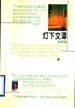 灯下文<em>谭</em>