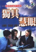 独具慧眼  著名商家致富绝招