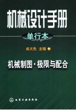 机械设计<em>手册</em>  单行本  第2篇  机械制图·极限与配合
