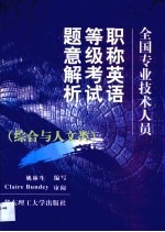全国专业<em>技术</em>人员职称英语等级考试题意解析  综合与人文类