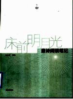 床前明月光  唐诗阅读笔记