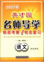 2007年英才园名师导学  新高考第1轮总复习  语文  学生用书