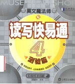 英文魔法师之读写快易通  4  测验篇