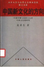 中国新文化的方向  中国早期马克思主义者中西文化观研究