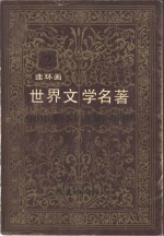 世界文学名<em>著</em>  第2册  欧美部分  连环画