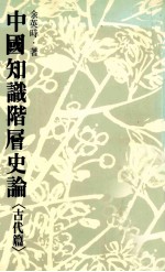中国知识阶层史论  古代篇  第2版
