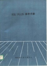 SQL*PLUS<em>参考</em><em>手册</em>