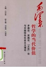 毛泽东哲学的<em>当代</em>价值  矛盾论、实践论、“正处”论与中国特色社会主义理论