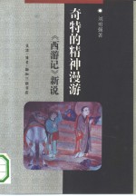 奇特的精神漫游  《西游记》新说