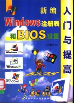 新<em>编</em>Windows 注册表和BIOS设置入门与提高