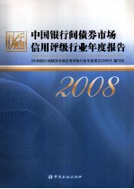 中国银行间债券市场信用评级行业年度报告  2008