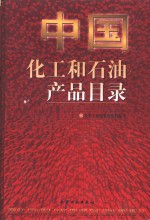 中国化工<em>和</em><em>石油</em>产品目录
