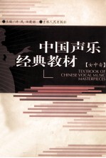 中国声乐经典教材  女中音