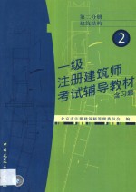 一级注册建筑师考试辅导教材  含习题  第2分册  建筑<em>结构</em>