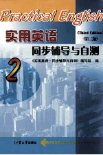 实用英语<em>同步</em>辅导与自测  2