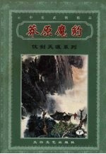 莽原魔豹  下