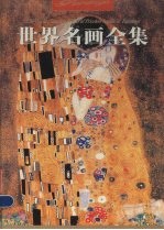<em>世界</em>名画<em>全集</em>  第9册