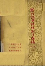 浙江戏曲传统剧目<em>汇<em>编</em></em>  婺剧  2