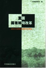 直面国有林场改革  全国20位管理奖获得者的先进事迹