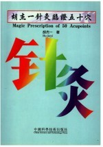 胡杰一针灸<em>临证</em>五十穴